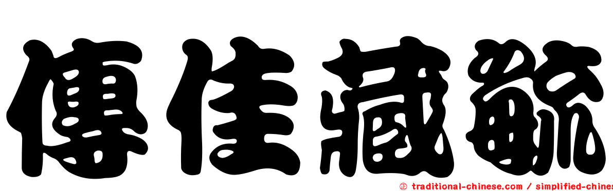 傳佳藏毓