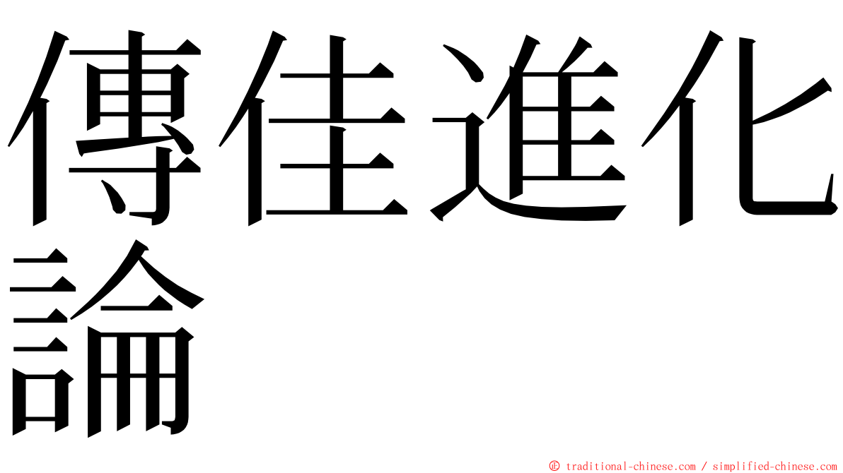 傳佳進化論 ming font