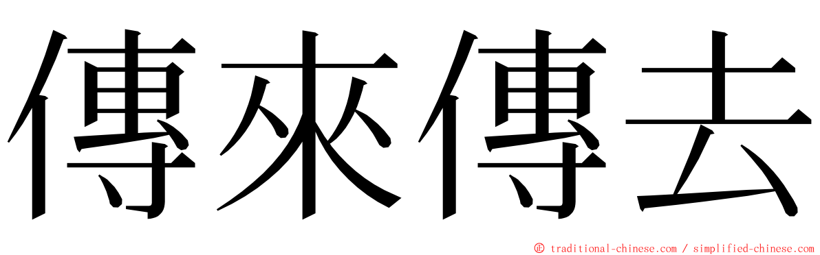 傳來傳去 ming font