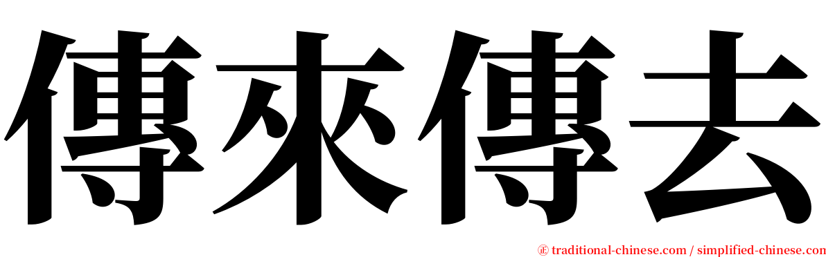 傳來傳去 serif font