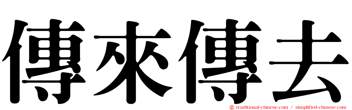 傳來傳去