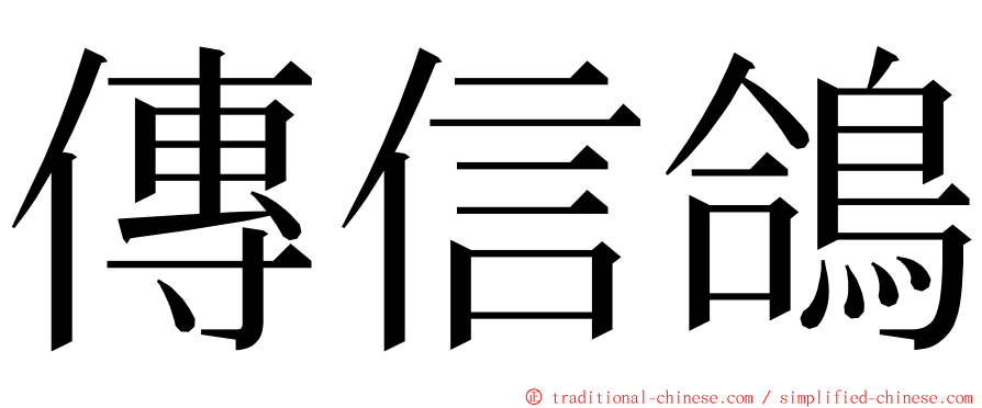 傳信鴿 ming font