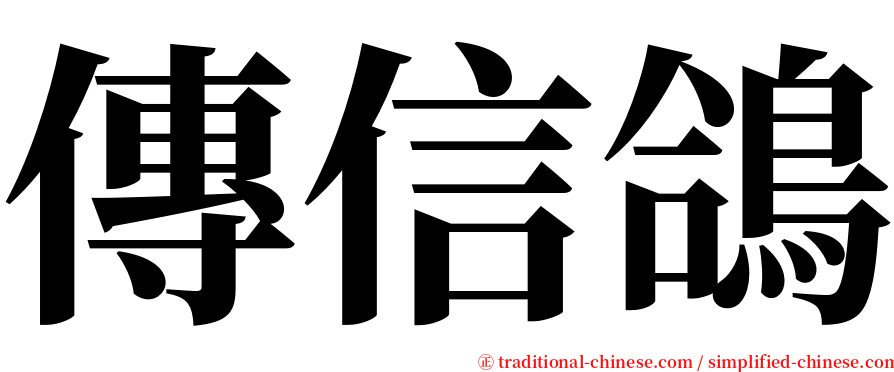 傳信鴿 serif font