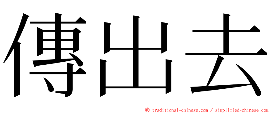 傳出去 ming font