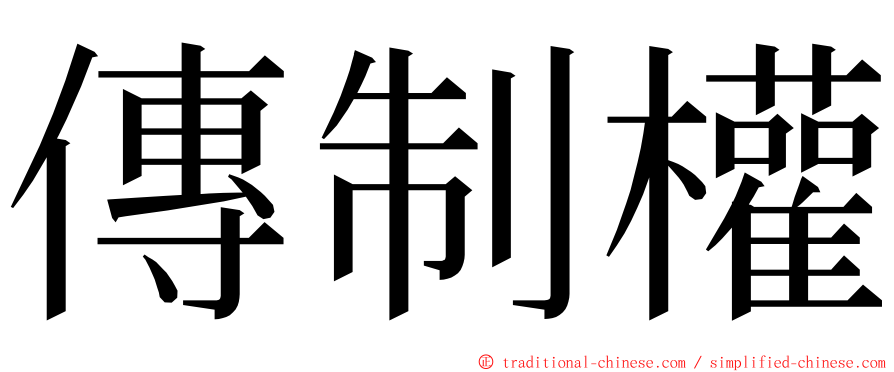 傳制權 ming font