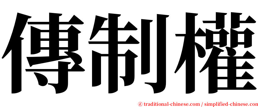 傳制權 serif font