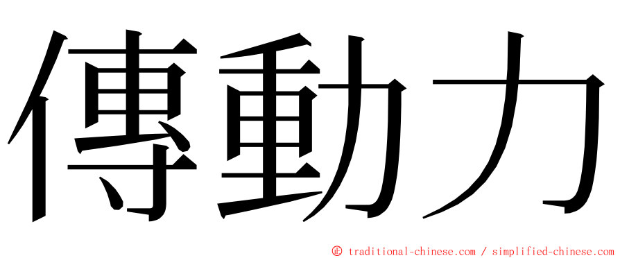 傳動力 ming font