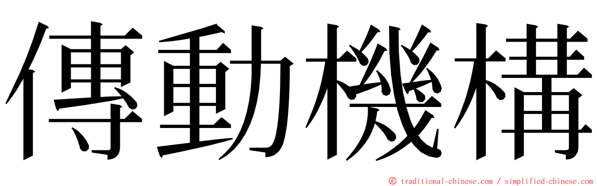 傳動機構 ming font