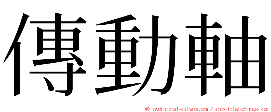 傳動軸 ming font