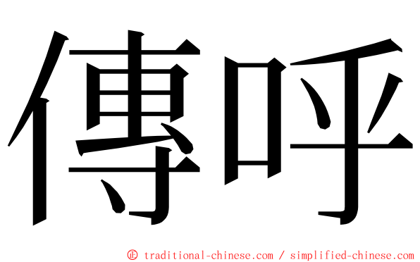 傳呼 ming font