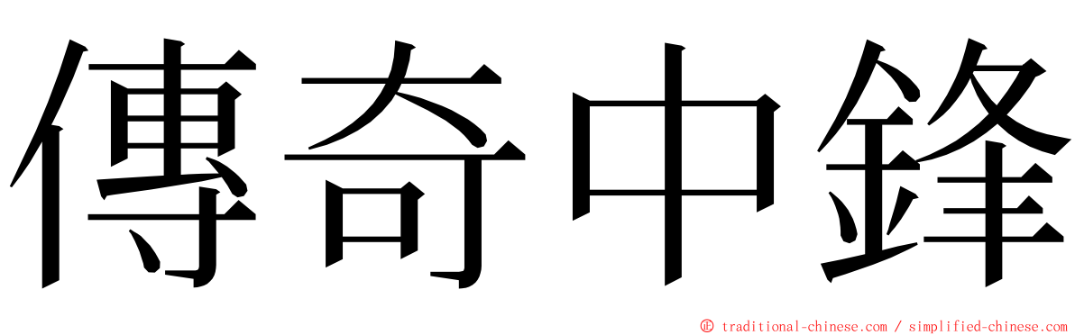 傳奇中鋒 ming font
