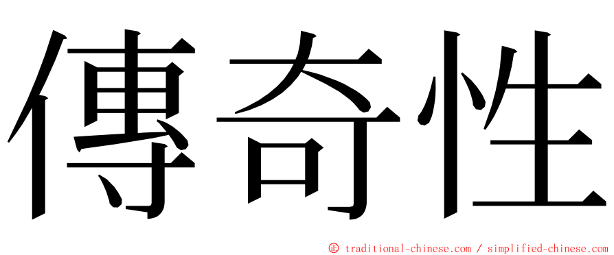 傳奇性 ming font