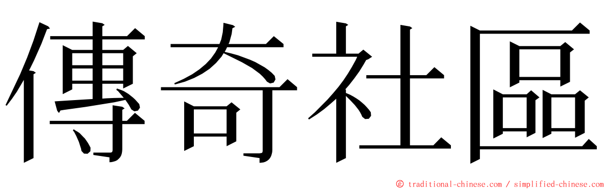 傳奇社區 ming font