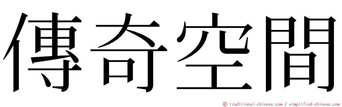 傳奇空間 ming font