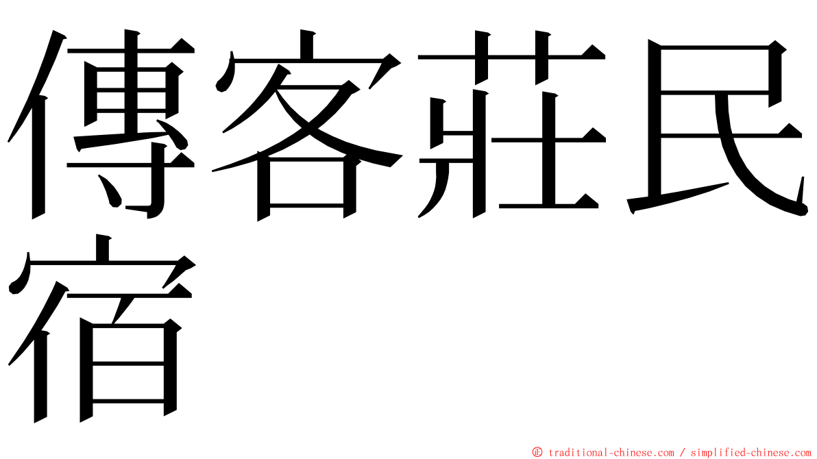 傳客莊民宿 ming font