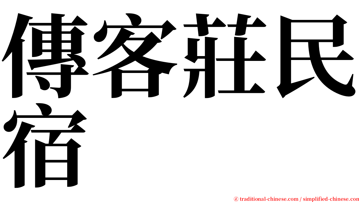 傳客莊民宿 serif font