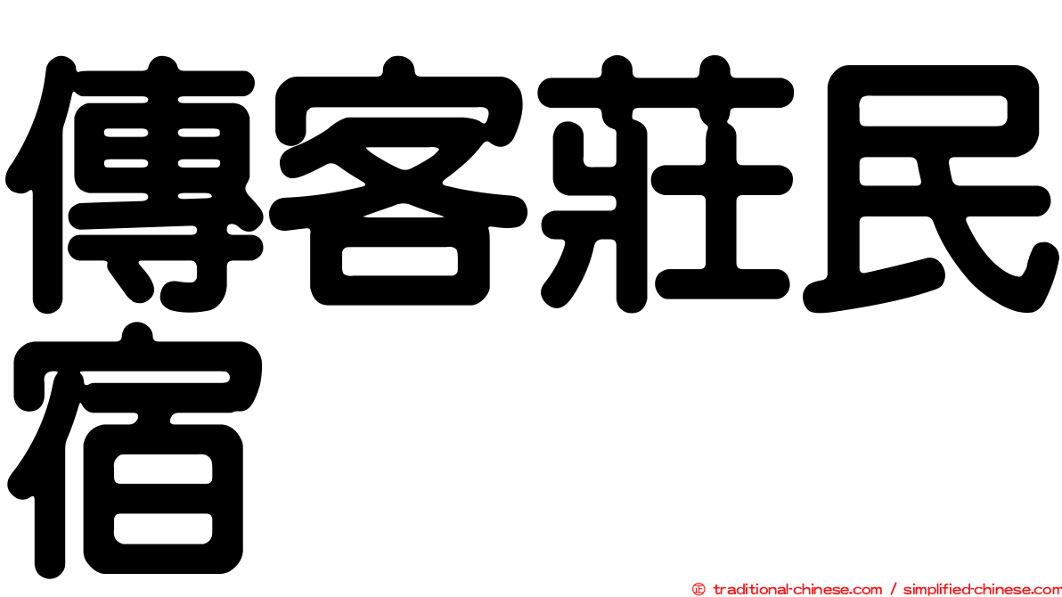 傳客莊民宿