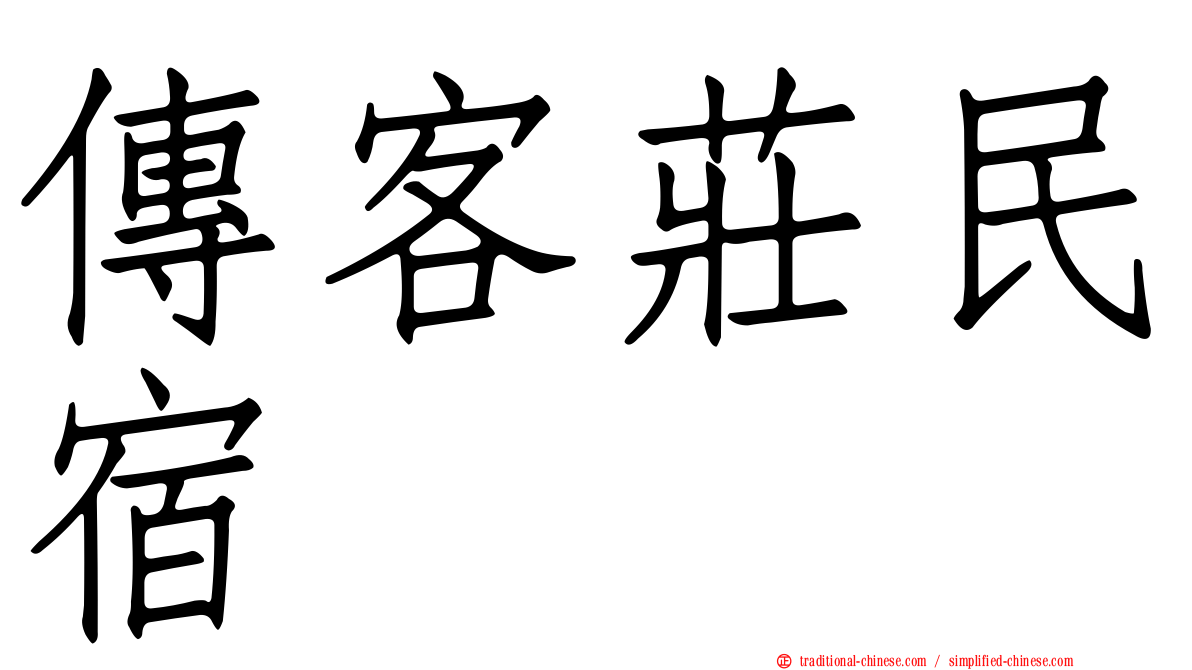 傳客莊民宿