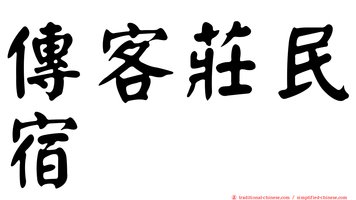 傳客莊民宿