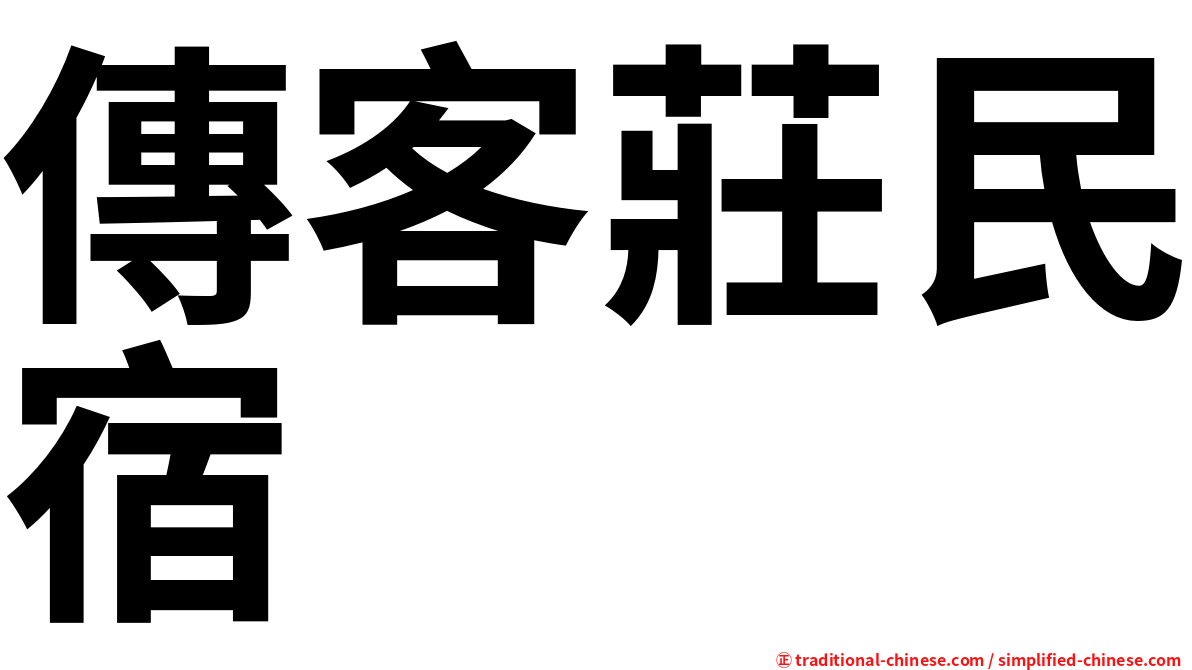 傳客莊民宿