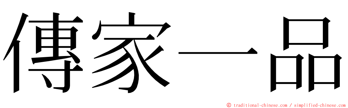 傳家一品 ming font