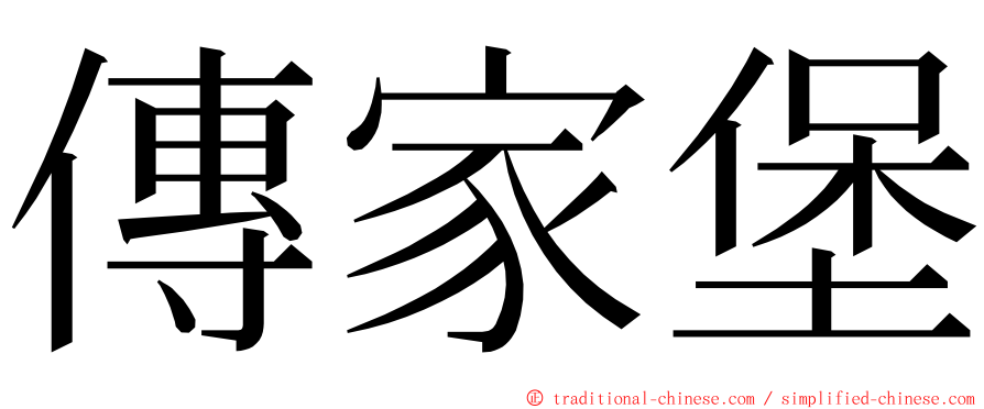 傳家堡 ming font