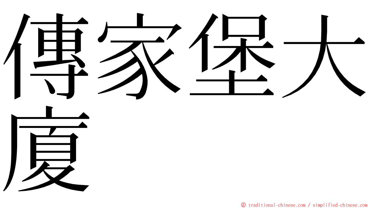 傳家堡大廈 ming font