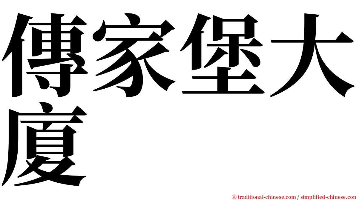 傳家堡大廈 serif font