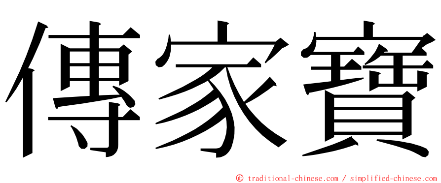 傳家寶 ming font