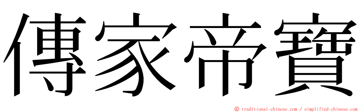 傳家帝寶 ming font