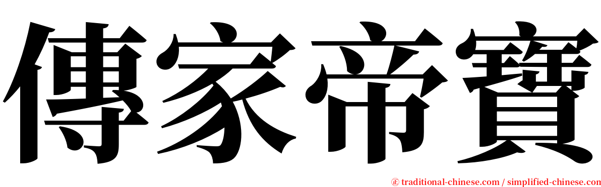 傳家帝寶 serif font