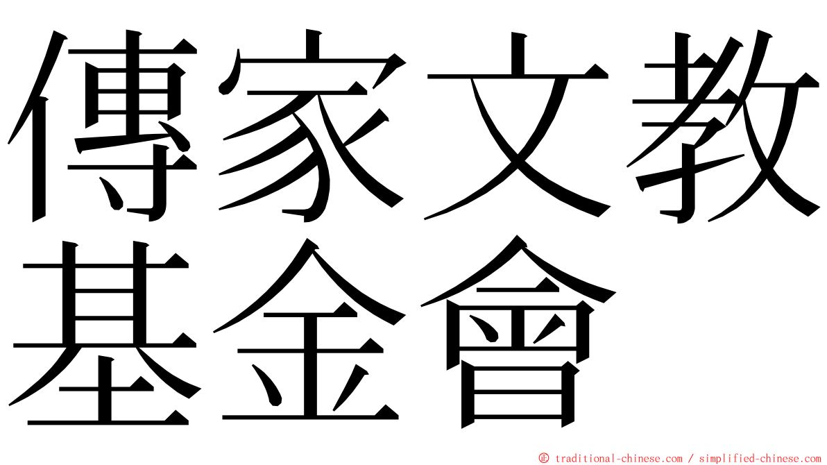 傳家文教基金會 ming font