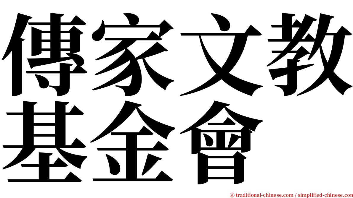 傳家文教基金會 serif font