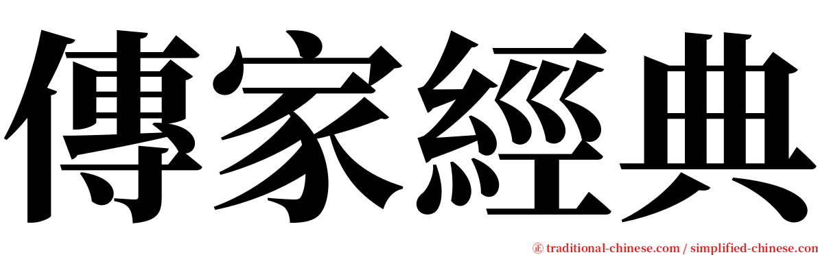 傳家經典 serif font