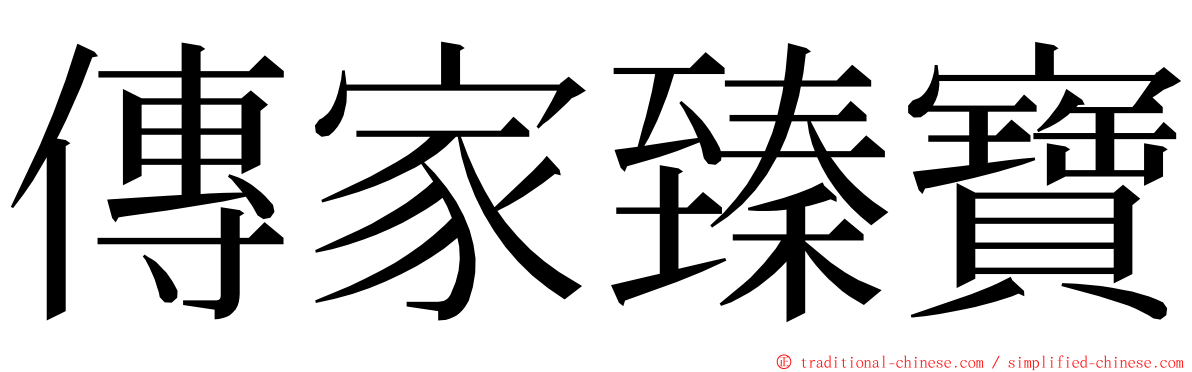 傳家臻寶 ming font