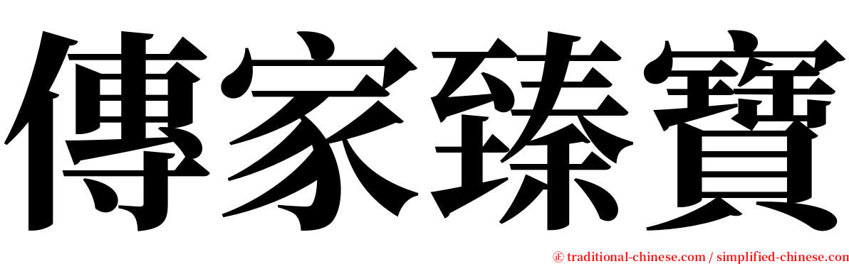 傳家臻寶 serif font