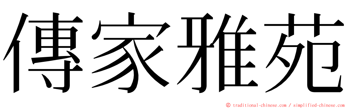 傳家雅苑 ming font