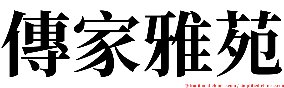 傳家雅苑 serif font