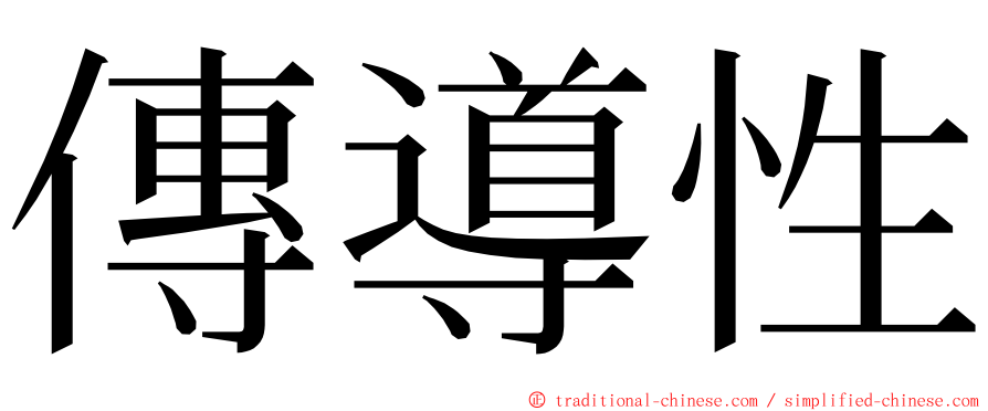 傳導性 ming font
