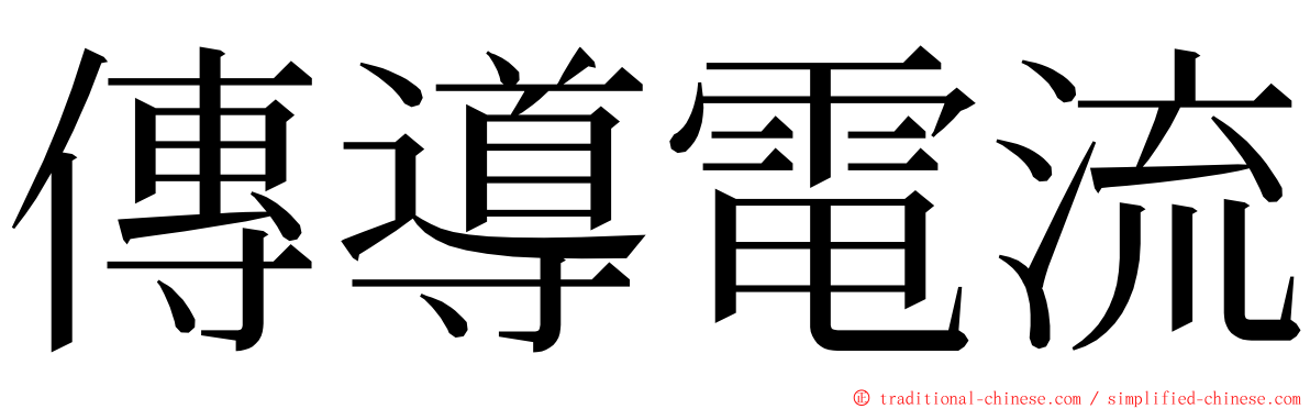 傳導電流 ming font