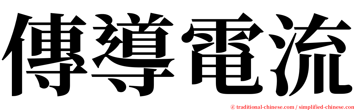 傳導電流 serif font