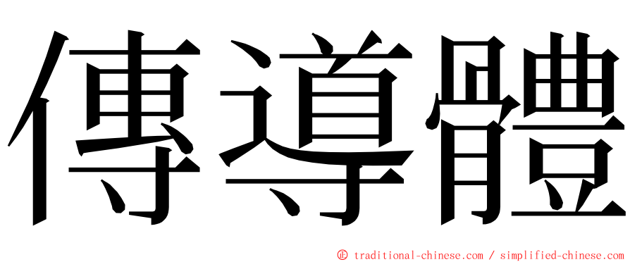 傳導體 ming font