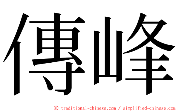 傳峰 ming font