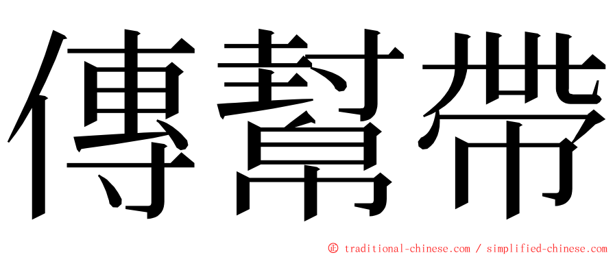 傳幫帶 ming font