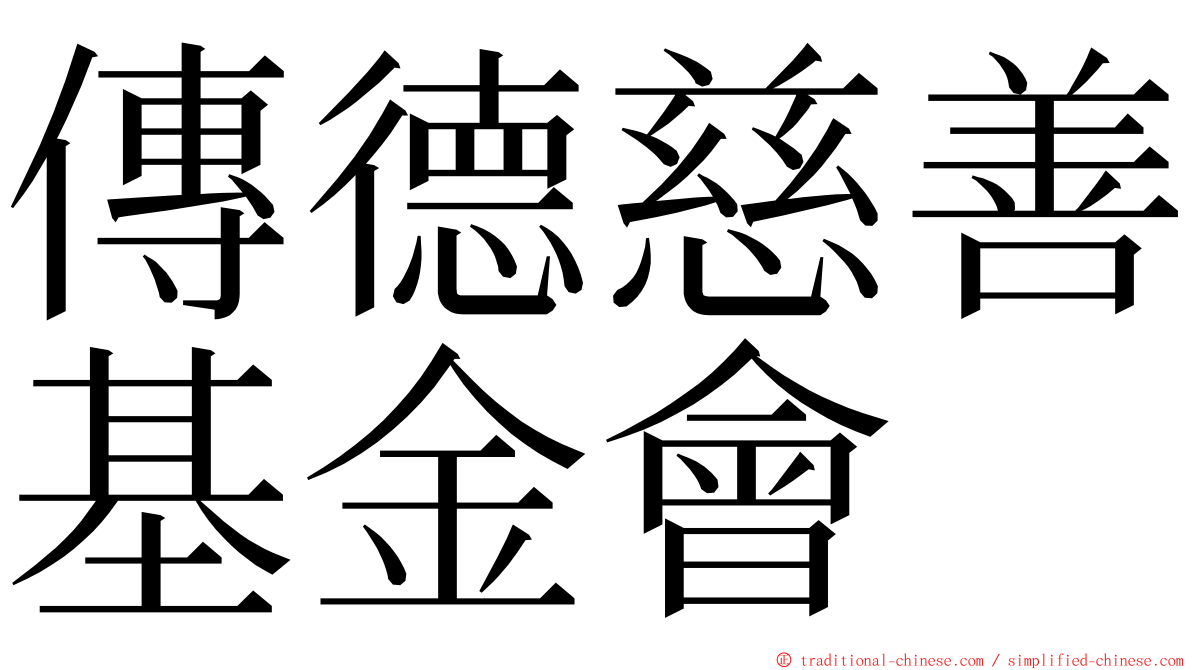 傳德慈善基金會 ming font