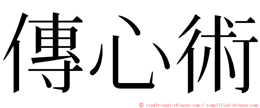 傳心術 ming font