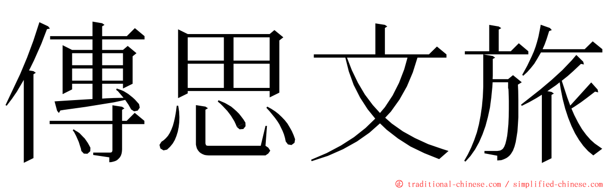 傳思文旅 ming font