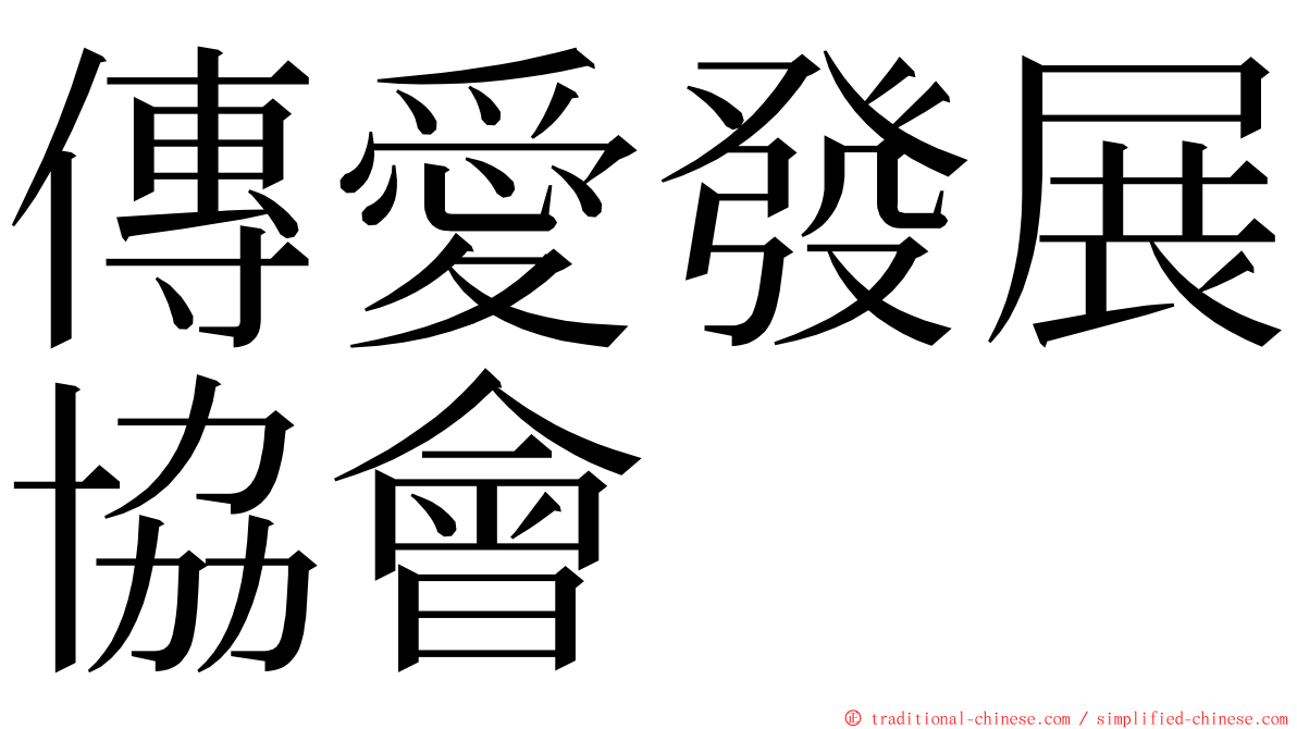 傳愛發展協會 ming font