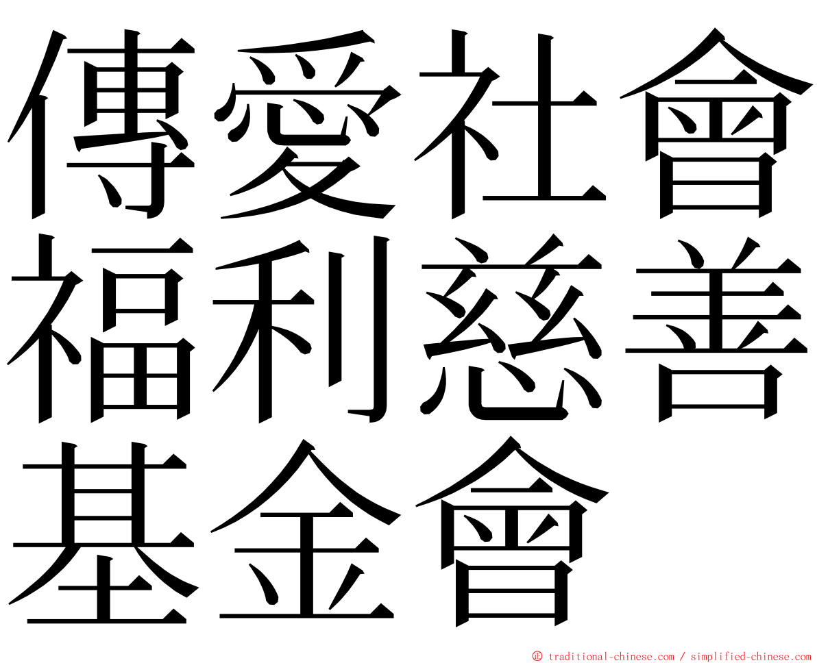 傳愛社會福利慈善基金會 ming font