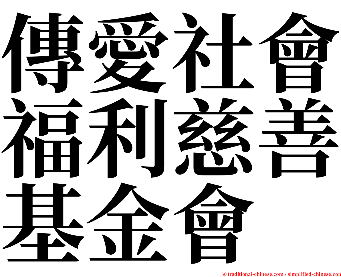 傳愛社會福利慈善基金會 serif font